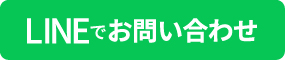 LINEでお問い合わせ